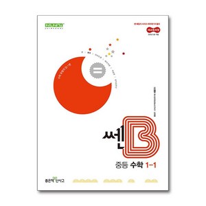 쎈B 중등 수학 1-1 (2025년) / 좋은책신사고, 수학영역, 중등1학년