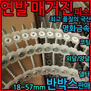 매거진피스 자동 연발 나사 텍스 양날 외날 피스 메거진 석고보드 스크류 직결 6x38, 1-3 흰색 코팅, 외날 3.0x21mm-1000발(반박스), 1개