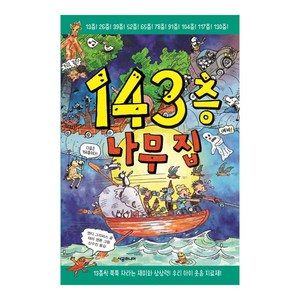 143층 나무 집, 시공주니어