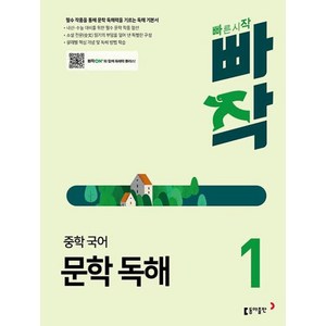 빠작 중학 중등 국어 문학 독해 1, 동아출판(참), 남궁민,박종혁,이원영,이은정,이재찬이창우,정철,허단비