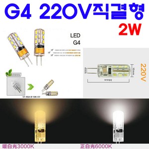 G4 LED 2W 220V형 핀전구/핀조명/핀램프/핀엘이디, 전구색, 1개