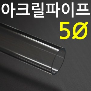 아크릴파이프(지름5mm)- 길이 50cm 투명관, 1개