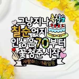 칠순토퍼 칠순 케이크토퍼 생일토퍼, 1개