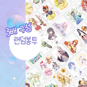 귀여운 인물 스티커 3배 랜덤봉투 140~150장 [믄도리] 로리타 랜덤박스 공주 소녀 요정 인스 꾸미기 다꾸 초등학생 어린이날 선물