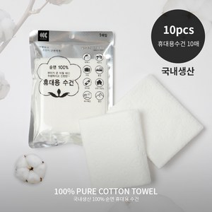 국내생산 순면100% 휴대용 수건 10매 타올 여행 수영장 페스티벌 물놀이 다용도 반려동물 국내산, 10개