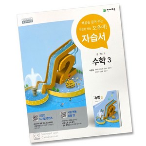 최신) 천재교육 중학교 수학 3 자습서 중학 중등 중3 3학년 천재 이준열, 중등3학년