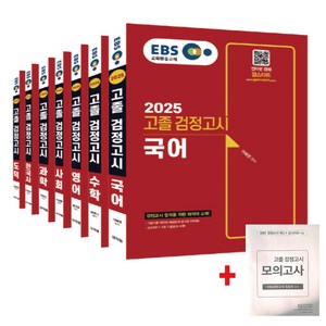 2025 EBS 고졸 검정고시 7과목 세트