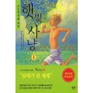 초등학생을 위한햇빛사냥 1, 동녘