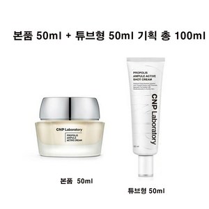 [슈퍼브랜드위크] 차앤박(CNP) 프로폴리스 앰플 액티브 샷크림 1+1 기획(50ml+50ml), 1개, 100ml