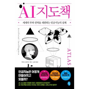 AI 지도책:세계의 부와 권력을 재편하는 인공지능의 실체, 소소의책, 케이트 크로퍼드