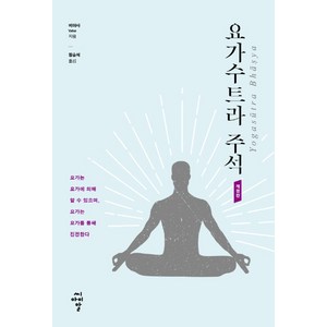 요가수트라 주석:요가는 요가에 의해 알 수 있으며 요가는 요가를 통해 진전한다, 씨아이알