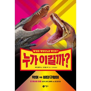 누가 이길까? 악어 vs 비단구렁이:또 하나의 대결 코모도왕도마뱀 vs 킹코브라, 비룡소