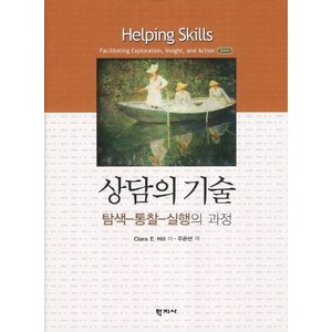 상담의 기술, 학지사, Clara E. Hill