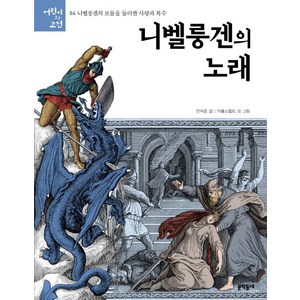 니벨룽겐의 노래:니벨룽겐의 보물을 둘러싼 사랑과 복수, 문학동네