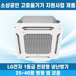 소상공인40%지원 LG 휘센 1등급 천장형냉난방기 냉온풍기 시스템에어컨 인버터 업소용 상업용 사무실 상가 4WAY 25평 30평 31평 40평, 1등급 31평 단상, 일반배관형