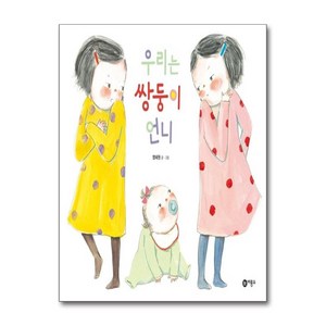 우리는 쌍둥이 언니 양장본, 비룡소