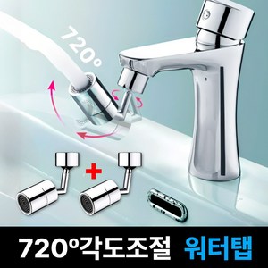 달기담 720도 이중관절 각도조절 워터탭 1+1, 2개