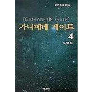 가니메데 게이트 4, 자음과모음, 최병만