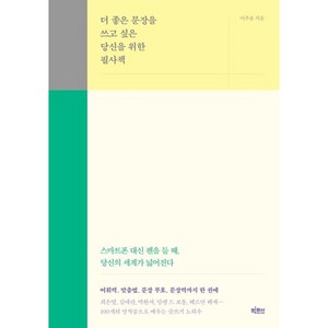 더 좋은 문장을 쓰고 싶은 당신을 위한 필사책 / 빅피시비닐포장**사은품증정!!# (단권+사은품) 선택, 빅피시, 이주윤