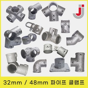 32mm / 48mm 무용접 아시바파이프클램프 조인트 비계 원형 연결 회전 고정, 48mmJJ-00볼트(10개), 1개