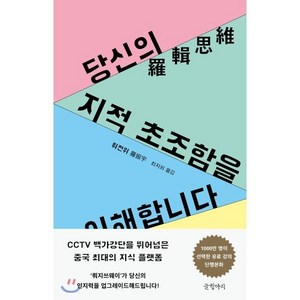 당신의 지적 초조함을 이해합니다, 뤄전위 저/최지희 역, 글항아리