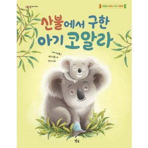 산불에서 구한 아기 코알라:생명을 지키는 기후 그림책, 별숲