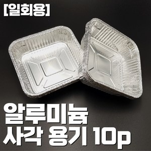 일회용 알루미늄 사각용기10p, 1개