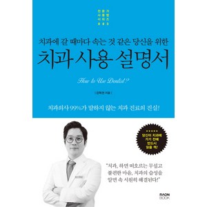 치과에 갈 때마다 속는 것 같은 당신을 위한치과 사용 설명서:치과의사 99%가 말하지 않는 치과 진료의 진실!, 라온북, 강혁권