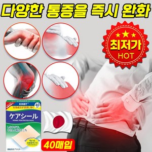 [일본 기술] 1/1+1 통증 완화 패치 통증 관절 파스 근육통 경추 허리 통증 완화, 40매입, 1개