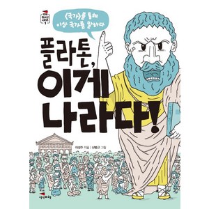 플라톤 이게 나라다!:국가를 통해 이상 국가를 말하다, 생각비행, 이성주