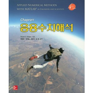 Chapa의응용수치해석, McGaw-Hill Education