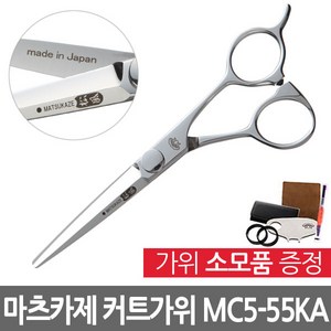 일본 마츠카제 커트가위(MC5-55KA) 5.5인치 + 사은품, 1개