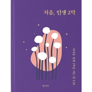 처음 인생 2막:나다운 인생 2막을 여는 말 150, 좋은생각, 좋은생각 편집부