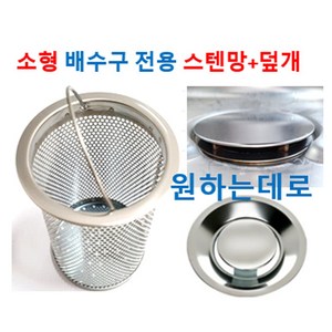 소형배수구용 부속품 원하는데로, 1번 스텐망+PS스텐덮개 (2가지만), 1개
