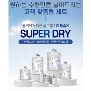 SUPER DRY 제습제 고객맞춤형 세트, 2g 25개, 1개