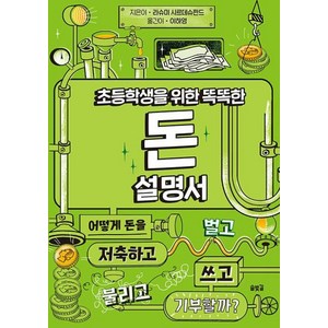 초등학생을 위한 똑똑한 돈 설명서:, 솔빛길