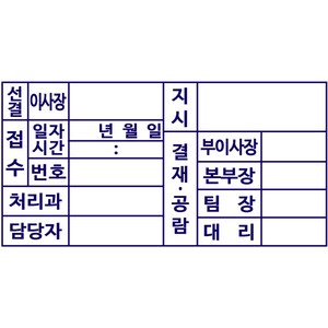 결재공람 주차도장, 카톡으로보냄, 만년스탬프(6.5x4)