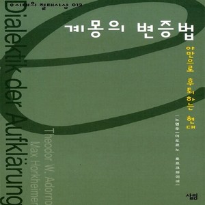 NSB9788952203977 새책-스테이책터 [계몽의 변증법]-야만으로 후퇴하는 현대-e시대의 절대사상 12-살림-노명우 지음-독일철학-2005073, 계몽의 변증법