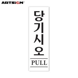 아트사인 아크릴표지판1523 당기시오 PULL 19x6, 1개, 선택완료