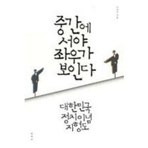 중간에 서야 좌우가 보인다:대한민국 정치이념 지형도, 책세상, 이진우 저