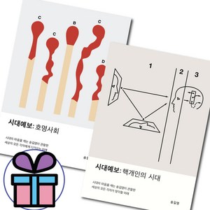 시대예보 핵개인의 시대 + 호명사회 2권세트 송길영 교보문고 ( 사 은 품 증 정 ), 시대예보 2권 세트 (핵개인의 시대+호명사회)