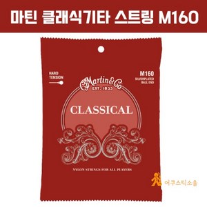 마틴 클래식기타줄 m160 Classical Ball end (Had Tension) 하드텐션 MARTIN 160, 1개