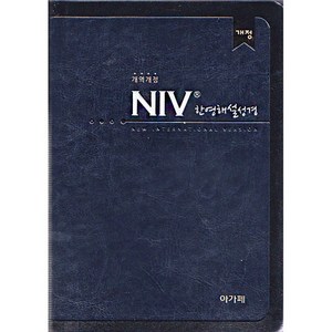 [아가페출판사][군청] 개역개정 NIV 한영해설성경 - 특중(特中) 단본 색인, 아가페출판사