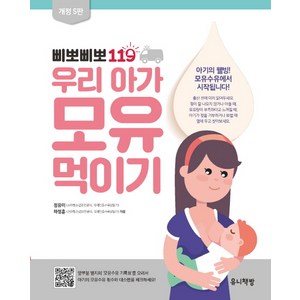 삐뽀삐뽀 119 우리 아가 모유 먹이기, 유니책방