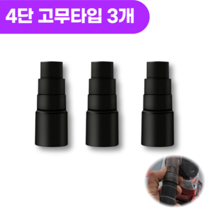 HBN 청소기 집진기 연결어댑터 4단 어댑터 고무타입 집진 연결 어댑터, 집진4단 어댑터, 3개