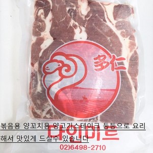 [천천중국식품]양고기 900g, 1개