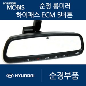 스포티지QL 스포티지R 모비스 ECM 룸미러 하이패스 현대 기아 쉐보레 쌍용, 02. 고급형5버튼(ECM/중고A급)+배선과마감재