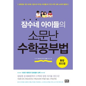 잠수네 아이들의 소문난 수학공부법 통합로드맵, 알에이치코리아