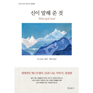 신이 말해 준 것:신과 나눈 이야기 완결편, 연금술사, 닐 도널드 월쉬 저/황하 역