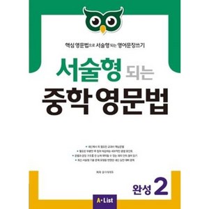 서술형 되는 중학 영문법 완성 (2) STUDENT BOOK